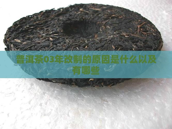 普洱茶03年改制的原因