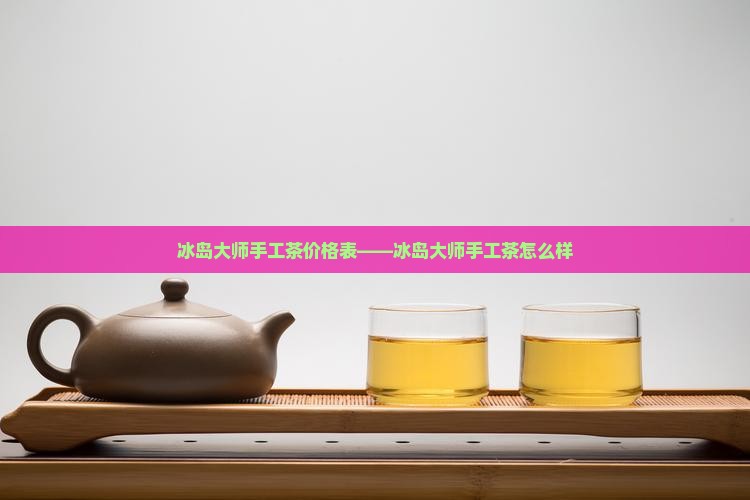 冰岛大师手工茶