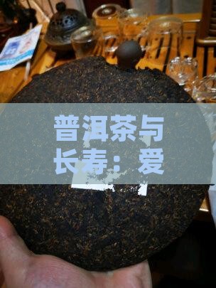 普洱茶界的人不长寿嘛