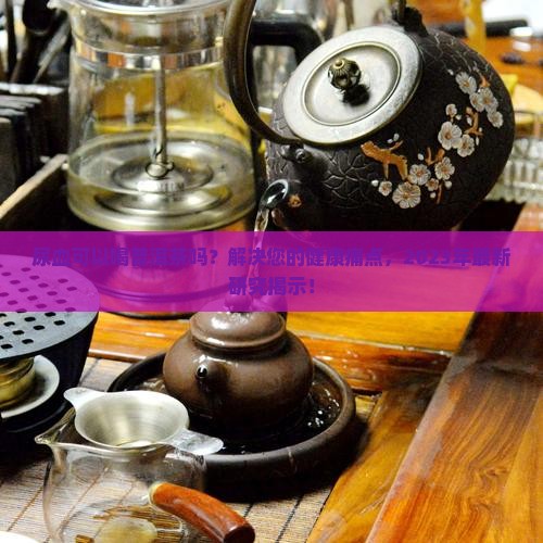 尿血可以喝普洱茶吗