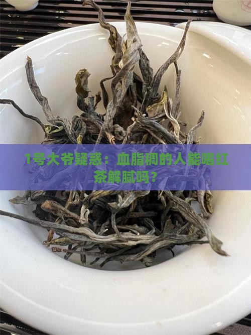 血脂稠的人可以喝红茶吗