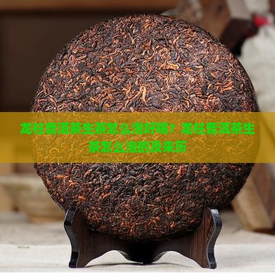 龙柱普洱茶生茶怎么泡 龙柱普洱茶生茶怎么泡