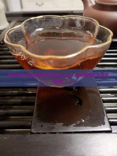 天福罐装普洱茶价格表