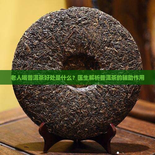 中老年喝普洱茶好处