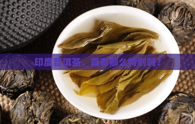 印度普洱茶怎么样