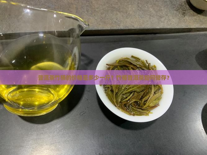 普洱茶竹桶价格是多少钱一斤