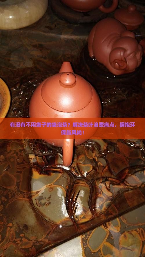 有没有不用袋子的袋泡茶