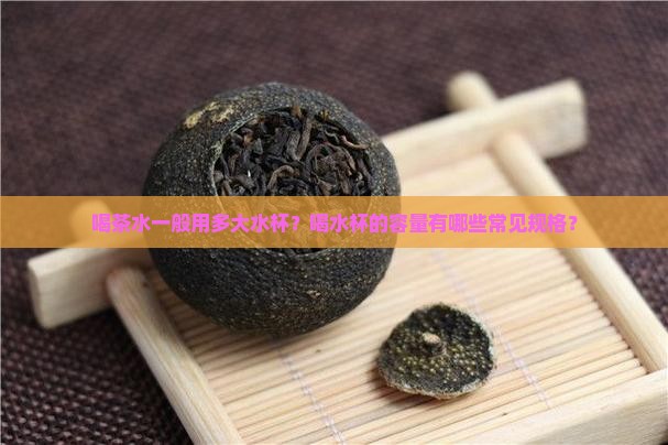 喝茶水一般用多大水杯