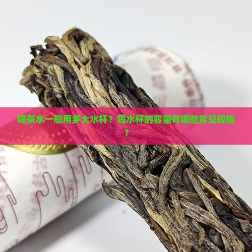 喝茶水一般用多大水杯