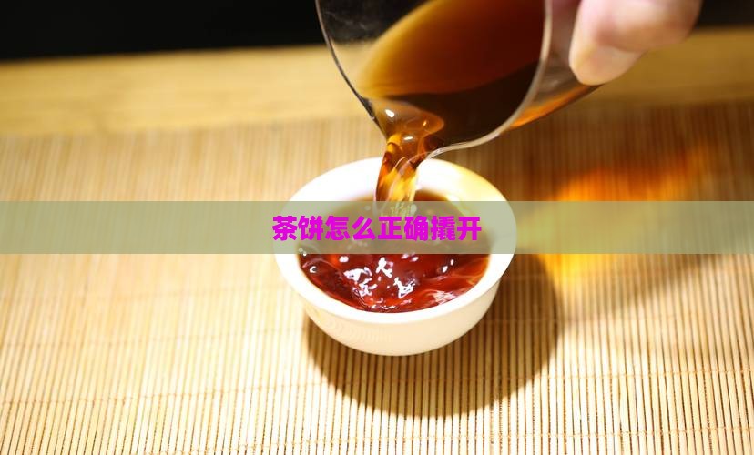 茶饼应该怎么撬