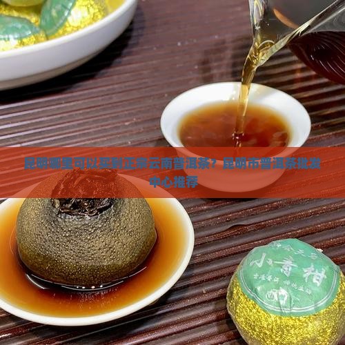 昆明有卖正宗普洱茶