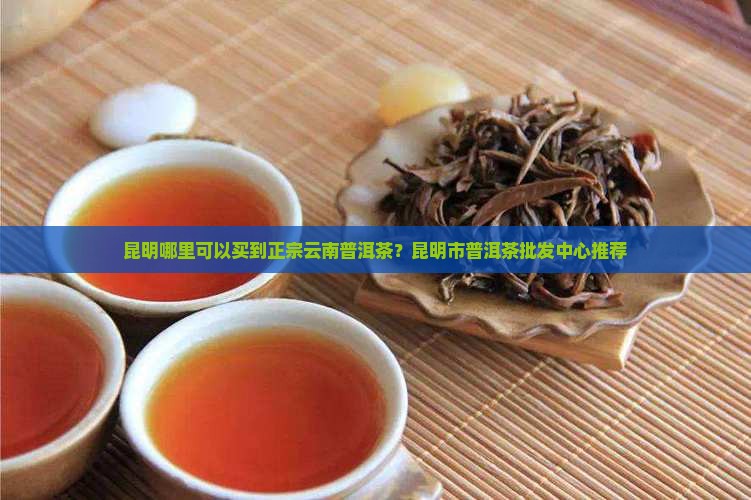 昆明有卖正宗普洱茶