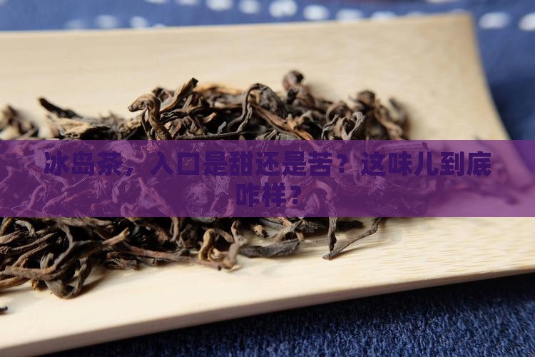 冰岛茶有苦的吗