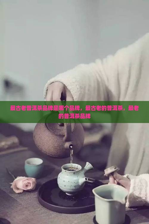 最古老普洱茶品牌是哪个
