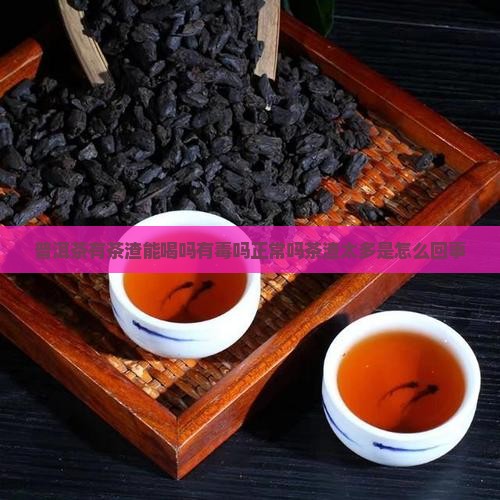 普洱茶有茶渣能喝吗