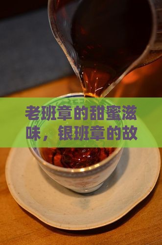 老班章甜蜜蜜银班章