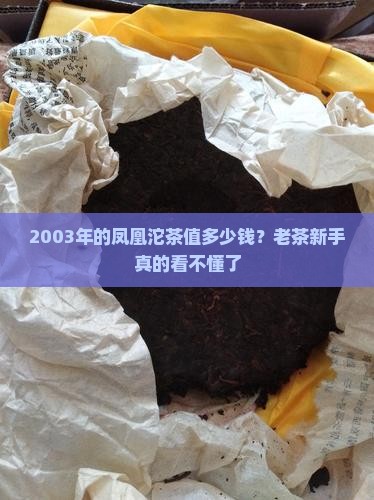 2003南涧凤凰沱茶