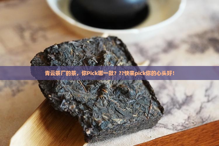 青云茶厂的产品