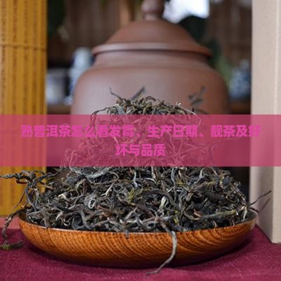 熟普洱茶怎么看