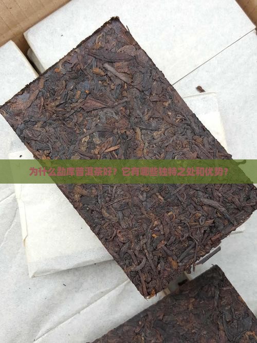 勐库普洱茶为什么好
