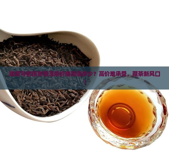 瑞荣号老班章普洱茶价格