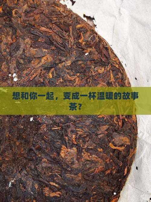 你是茶叶我是开水想要泡你