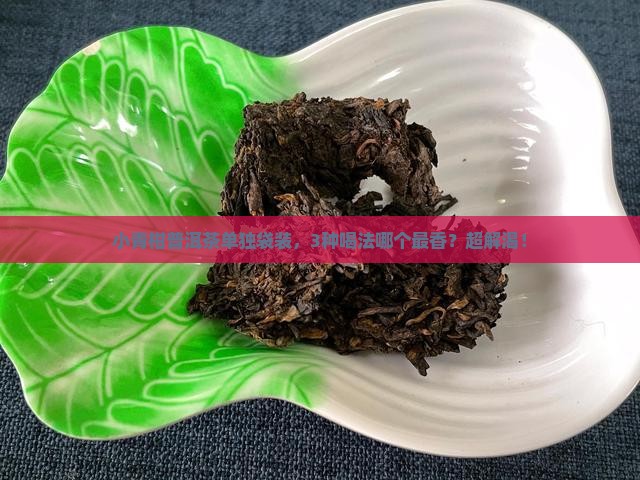 小青柑普洱茶单独袋装