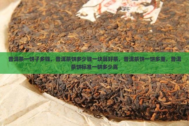 普洱茶一饼子多钱