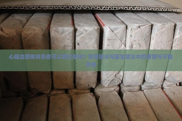 心脑血管疾病能喝红茶吗