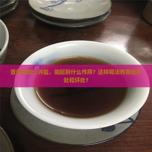 普洱茶加少许盐