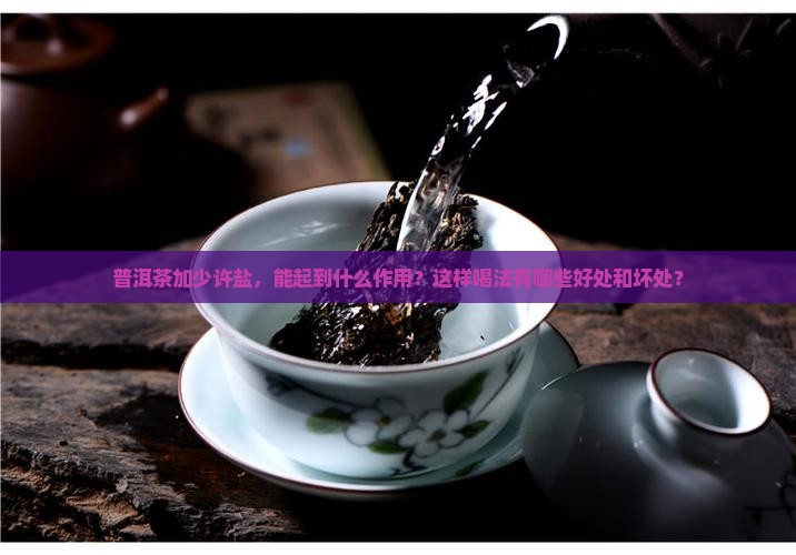 普洱茶加少许盐