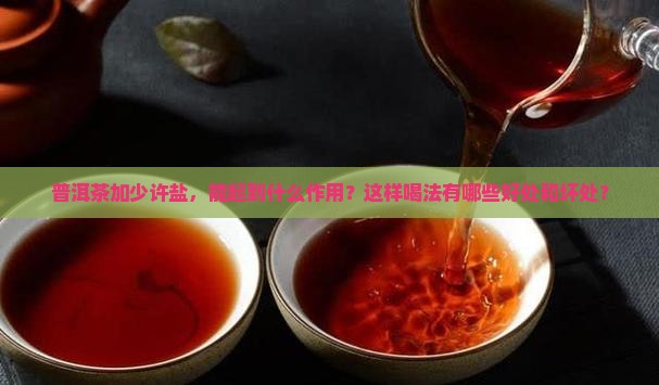 普洱茶加少许盐