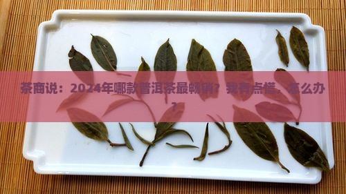 普洱茶什么比较好卖