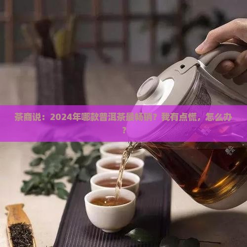 普洱茶什么比较好卖