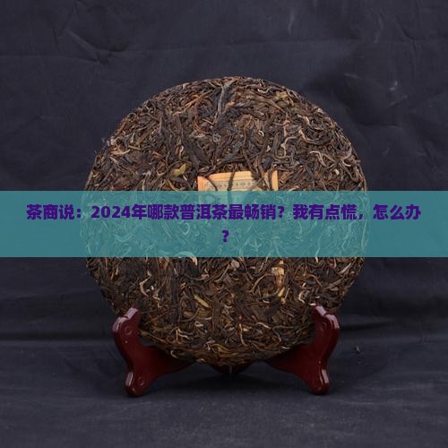 普洱茶什么比较好卖