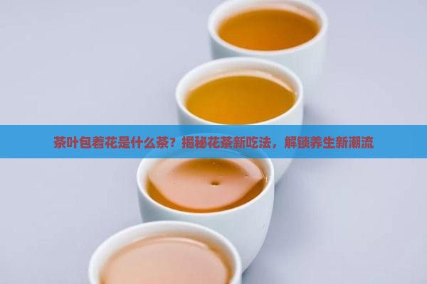 茶叶包着花是什么茶