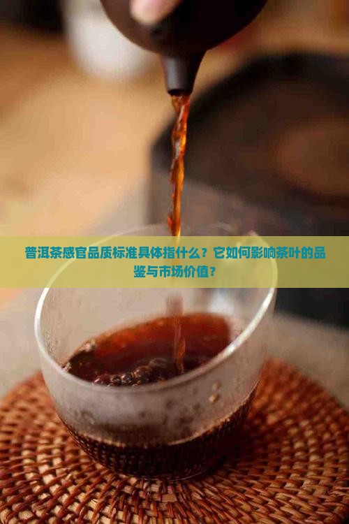 普洱茶感官品质标准是什么意思
