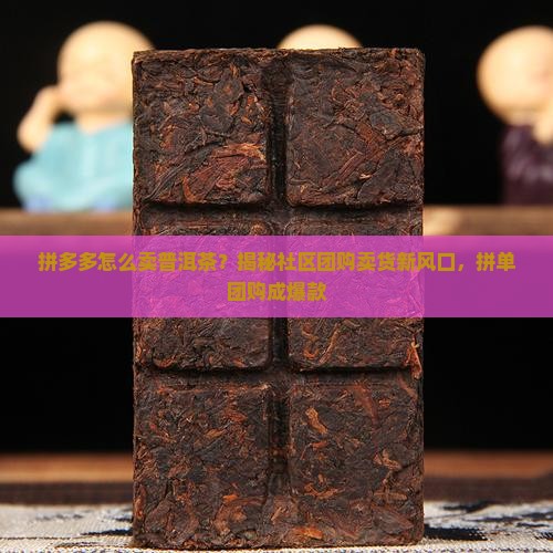 拼多多怎么卖普洱茶