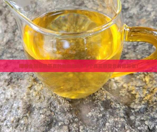 黄金班章普洱茶熟茶的功效