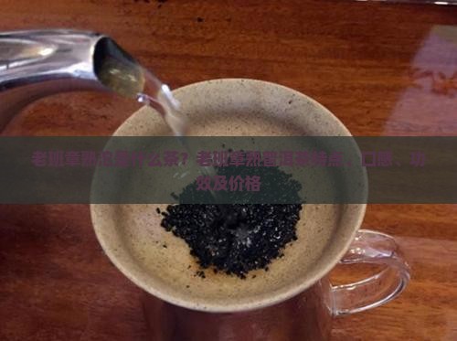 老班章熟沱是什么茶 老班章熟沱是什么茶