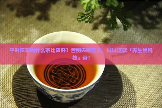 平时在家喝什么茶比较好
