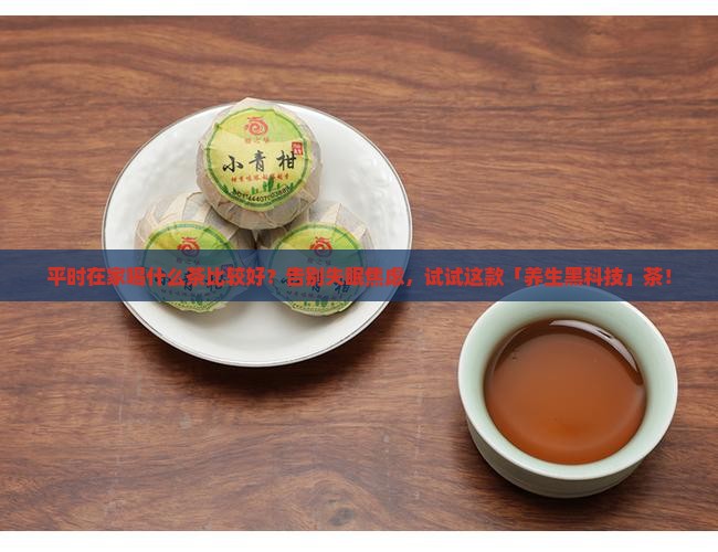 平时在家喝什么茶比较好