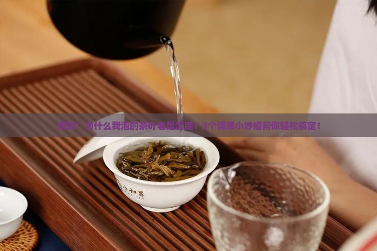 茶叶泡水为什么下沉