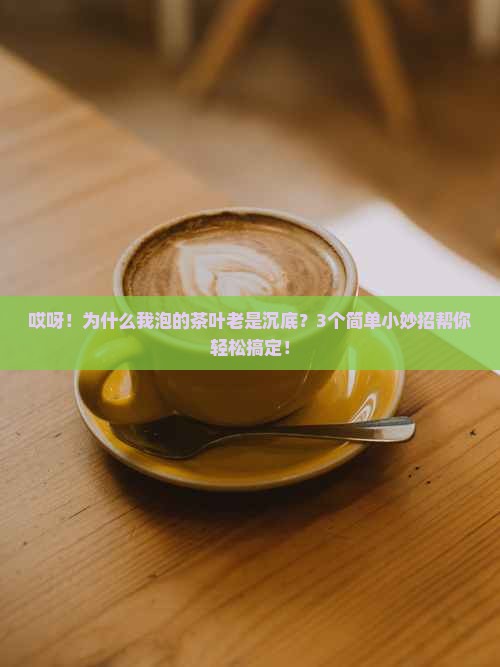 茶叶泡水为什么下沉