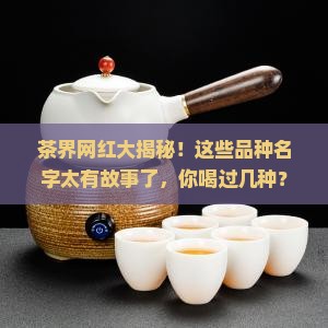茶的品种名称大全喝分类