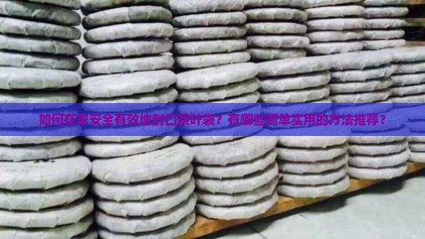 茶叶袋怎么封口家用