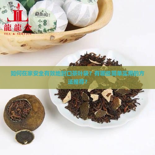 茶叶袋怎么封口家用