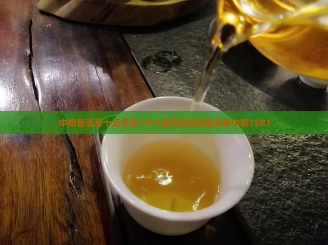 中粮普洱茶十五年