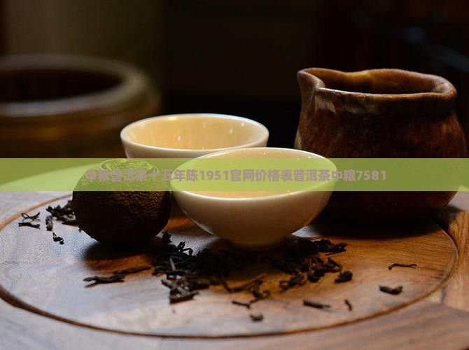 中粮普洱茶十五年