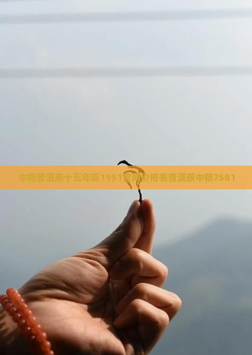 中粮普洱茶十五年